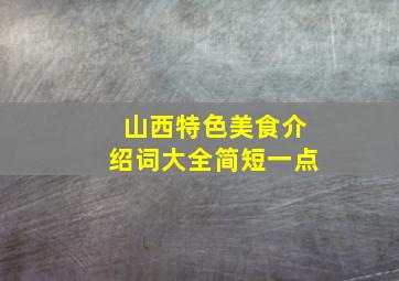 山西特色美食介绍词大全简短一点