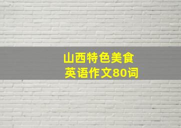 山西特色美食英语作文80词