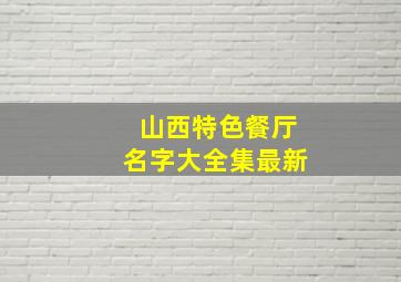 山西特色餐厅名字大全集最新