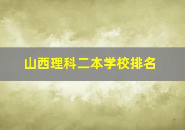 山西理科二本学校排名