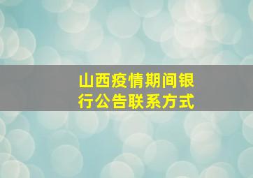 山西疫情期间银行公告联系方式