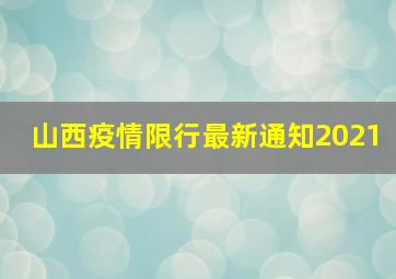 山西疫情限行最新通知2021