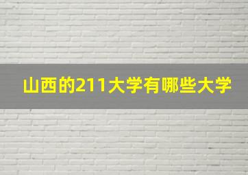 山西的211大学有哪些大学