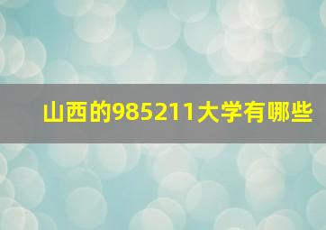 山西的985211大学有哪些