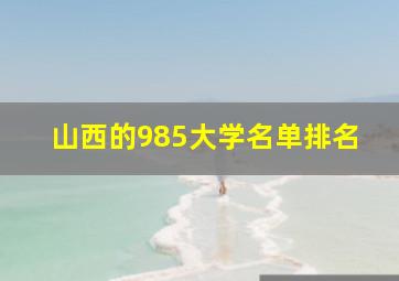 山西的985大学名单排名