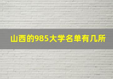 山西的985大学名单有几所