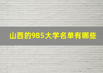 山西的985大学名单有哪些