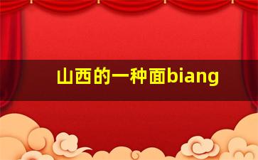 山西的一种面biang