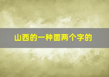 山西的一种面两个字的