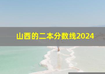 山西的二本分数线2024