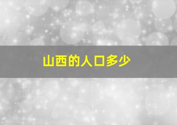 山西的人口多少