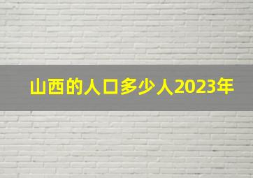 山西的人口多少人2023年