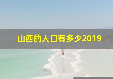 山西的人口有多少2019