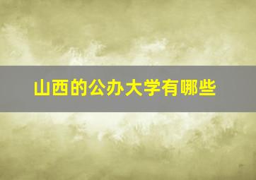 山西的公办大学有哪些