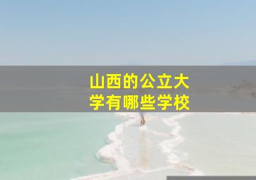 山西的公立大学有哪些学校