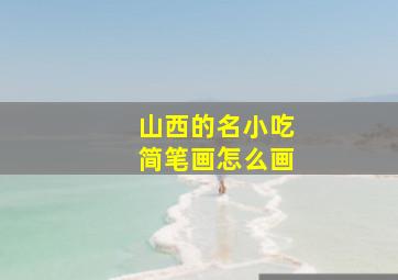 山西的名小吃简笔画怎么画