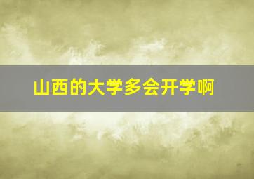 山西的大学多会开学啊