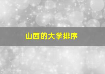 山西的大学排序