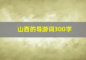 山西的导游词300字