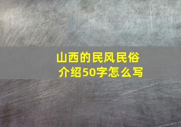 山西的民风民俗介绍50字怎么写