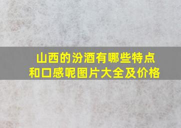 山西的汾酒有哪些特点和口感呢图片大全及价格