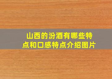 山西的汾酒有哪些特点和口感特点介绍图片