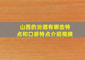 山西的汾酒有哪些特点和口感特点介绍视频