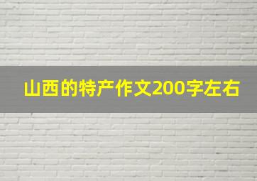 山西的特产作文200字左右