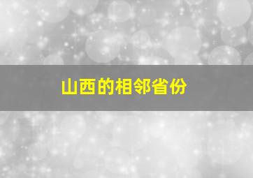 山西的相邻省份