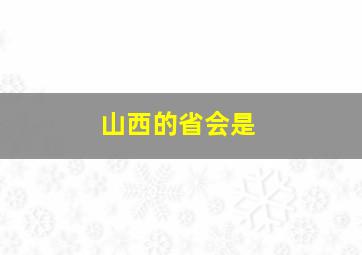 山西的省会是