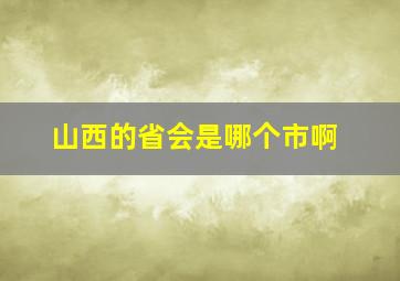 山西的省会是哪个市啊