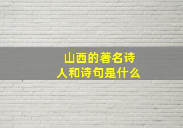 山西的著名诗人和诗句是什么