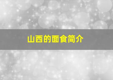 山西的面食简介