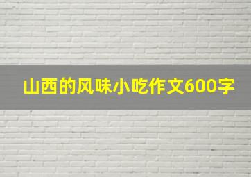 山西的风味小吃作文600字