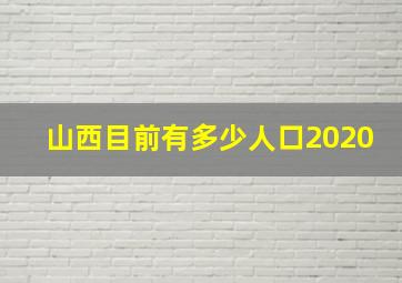 山西目前有多少人口2020