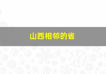 山西相邻的省