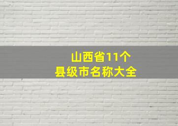 山西省11个县级市名称大全