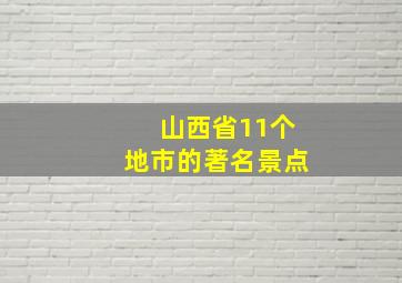 山西省11个地市的著名景点