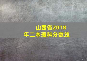 山西省2018年二本理科分数线