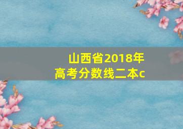 山西省2018年高考分数线二本c