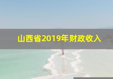 山西省2019年财政收入