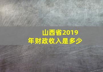 山西省2019年财政收入是多少