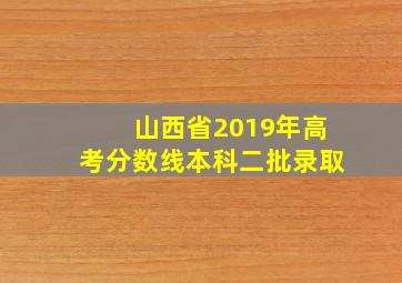 山西省2019年高考分数线本科二批录取