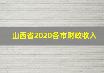 山西省2020各市财政收入