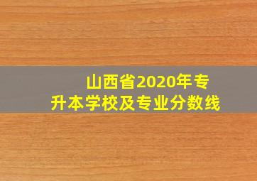 山西省2020年专升本学校及专业分数线