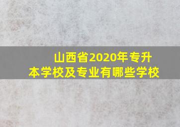 山西省2020年专升本学校及专业有哪些学校