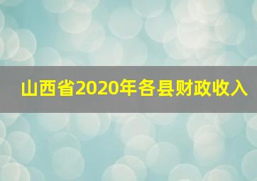 山西省2020年各县财政收入