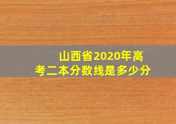 山西省2020年高考二本分数线是多少分