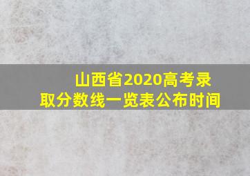 山西省2020高考录取分数线一览表公布时间