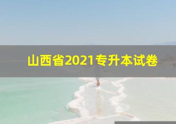 山西省2021专升本试卷